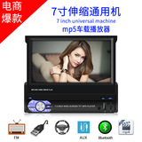海外7寸伸缩车载MP5插卡机汽车MP4播放器蓝牙通话倒车带MP3收音机